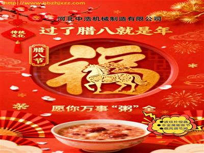 臘八節(jié)-波紋管補(bǔ)償器廠家-臘八祝福語(yǔ)